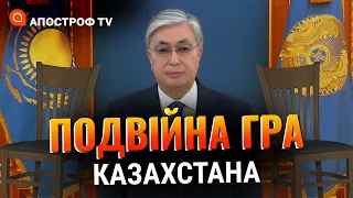 ТОКАЄВ - НОВИЙ ЯНУКОВИЧ? Як Казахстан грає на два фронти та заробляє на війні / Апостроф тв