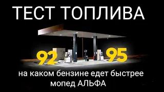 Тест топлива: на каком бензине едет быстрее мопед АЛЬФА