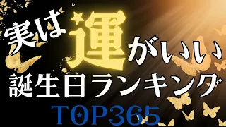 【誕生日占い】実は運がいい誕生日ランキング☘️【めちゃ当たる！】