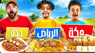 تحدي اكلات 🍖 مناطق مدن 🇸🇦المملكة العربية السعودية (( النتيجة كانت صدمة 😋))