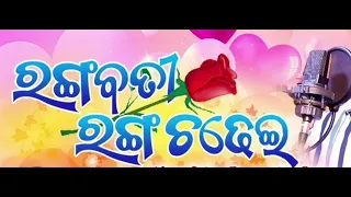 Rangabati ranga chadhei // ରଙ୍ଗବତୀ ରଙ୍ଗ ଚଢେଇ // Babul supriyo// Soumyaranjan Dash // Sabitree Music