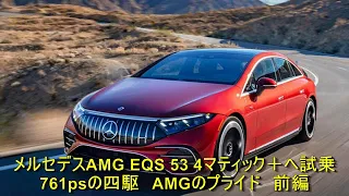 メルセデスAMG EQS 53 4マティック＋へ試乗　761psの四駆　AMGのプライド　前編 | 車の話