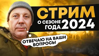 Стрим -о сезоне 2024 года... Отвечаю на ваши вопросы