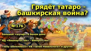 "Грядёт татаро - башкирская война?". "Открытая Политика". Выпуск - 176