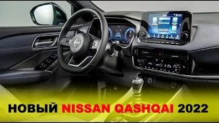 Новый Nissan Qashqai 2023 //Ниссан Кашкай! Интерьер и экстерьер, а так же ожидания. Все подробности!