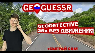 Идеальный счет без движения  GeoDetective 25k no move