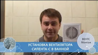 Установка вентилятора ВЕНТС Силента-С в ванной комнате