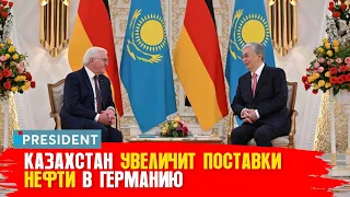 Германия заменила российскую нефть на казахстанскую | President