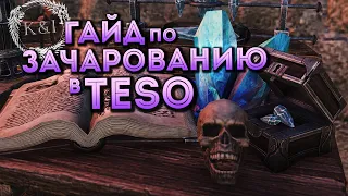 Enchanting Guide | TESO