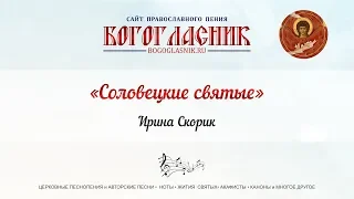 Соловецкие святые - Ирина Скорик