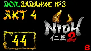 Nioh 2 CE (PC). Акт 4. Доп. задание 3 (Джентльмен из преисподней)