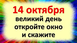 On October 14, open the window and say on the great feast of the Intercession of the Most Holy