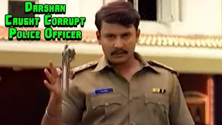 ದರ್ಶನ ಭ್ರಷ್ಟ ಪೊಲೀಸ್ ಅಧಿಕಾರಿ | Darshan Caught Corrupt Police Officer