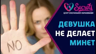 ♂♀ Девушка не делает минет! | Почему женщины не любят делать минет? [Secrets Center]