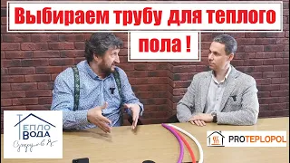 🌕 ТРУБА ДЛЯ ТЕПЛОГО ПОЛА! Выбираем вместе с Владимиром Сухоруковым!