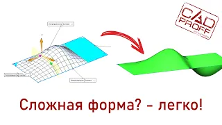 Свободная форма в SolidWorks | Быстрый обзор инструмента