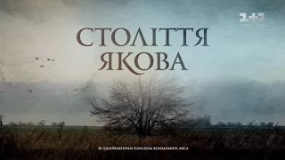 Століття Якова. Частина перша. Уляна