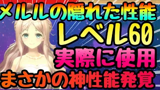 【レスレリ】隠しゲキヤバ性能!!!レベル６０ドレスメルル使ってみたら新事実発覚!!!激強性能で実は◯◯だった件　レスレリアーナのアトリエ】