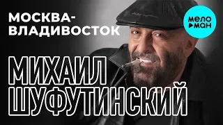 Михаил Шуфутинский -  Москва - Владивосток (Альбом 2007)