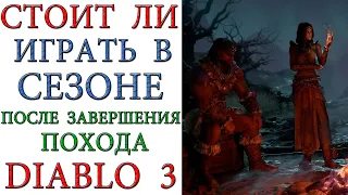 Diablo 3: Стоит ли тратить время на сезон, после закрытия похода ?
