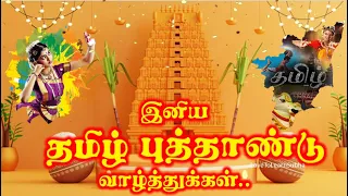 Tamil New Year Whatsapp Status|தமிழ் புத்தாண்டு Whatsapp Status|தமிழ் புத்தாண்டு வாழ்த்துக்கள்