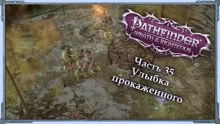 Pathfinder: Wrath of the Righteous — Инквизитор/Cамонер/Эон — Часть 35 (Улыбка прокаженного)