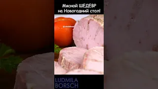 Мясо на Новый Год. Времени совсем МАЛО, СПЕШИТЕ ПРИГОТОВИТЬ этот мясной шедевр. #рецепт