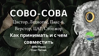 Цистор, Ледисенс, Пакс-6, Верстор, ЦАГ, Стопжор  | Как принимать и с чем совместить | Сово-Сова