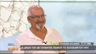 07/07/23 Η ΔΡΑΣΗ ΤΟΥ 281 ΤΑΓΜΑΤΟΣ ΠΕΖΙΚΟΥ ΤΟ ΚΑΛΟΚΑΙΡΙ ΤΟΥ 1974 - ΡΙΚ ΕΚΠΟΜΠΗ ΕΜΕΙΣ ΚΙ Ο ΚΟΣΜΟΣ ΜΑΣ