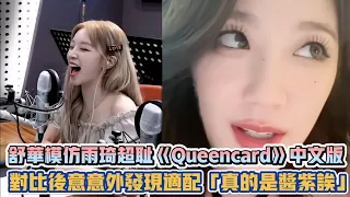 (G)I-DLE舒華模仿雨琦超恥《Queencard》中文版 對比後意意外發現適配「真的是這樣欸」| [K-潮流]