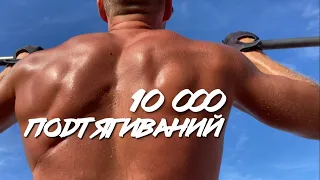 10000 Подтягиваний За 30 Дней – Как Это Было