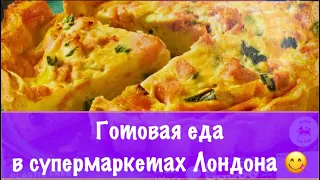 ГОТОВАЯ ЕДА В СУПЕРМАРКЕТЕ ЛОНДОН. ЭТО МОЖНО ЕСТЬ? СКОЛЬКО СТОИТ? ЦЕНЫ НА ПОЛУФАБРИКАТЫ АНГЛИЯ 2022