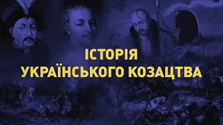 Справжня історія українського козацтва