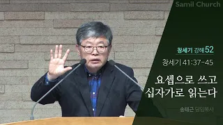 창세기 강해(52) ‘요셉으로 쓰고 십자가로 읽는다’/창세기41:37-45