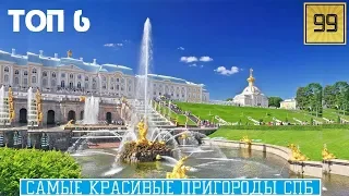 Прекраснейшее видео ТОП-6 самые красивые пригороды Санкт-Петербурга. Дворцово-парковые ансамбли