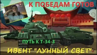 Ивент "ЛУННЫЙ СВЕТ" БЕЗ ДОНАТА  - Ламповый стрим от Народного стримера #wot #wot_blitz