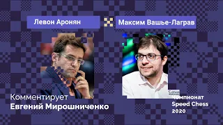 Аронян против Вашье-Лаграва / Speed Chess 2020 / Четвертьфинал / Комментирует Евгений Мирошниченко