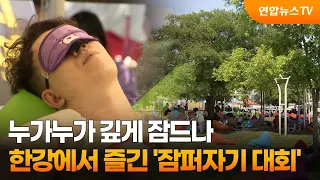 누가누가 깊게 잠드나…한강에서 즐긴 '잠퍼자기 대회' / 연합뉴스TV (YonhapnewsTV)