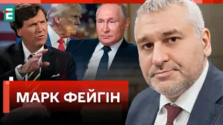 ⚡ФЕЙГІН: Карлсон міг емісарити. Путін хоче розвести Трампа схемою 20% на 100% | Студія Захід