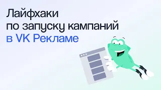 Как запустить рекламу ВКонтакте. Инструкция по VK Рекламе 2024 с советами экспертов