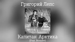 Григорий Лепс & Вельвет -  Капитан Арктика | сингл 2016 года