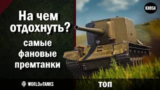 Самые фановые премтанки игры  -  Топ