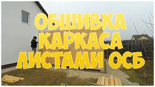 Обшивка каркаса ОСБ. Каркасная котельная. Бытовка. Сарай