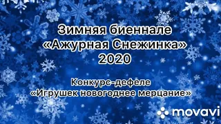 Зимней биеннале  Ажурная снежинка - карнавал "Игрушек Новогоднее мерцание"