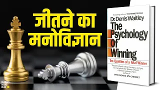 The Psychology Of Winning by  Denis Waitley Audiobook | Book Summary in Hindi