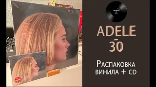 Распаковка винила Adele - 30 (2021 Columbia) #063