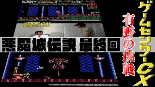 有野の挑戦『悪魔城伝説』最終回