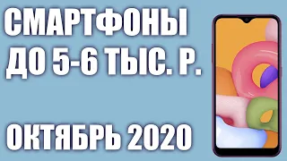 ТОП—7. Лучшие смартфоны до 5000 - 6000 рублей. Октябрь 2020 года. Рейтинг!👌