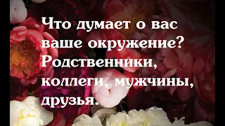 Что думает о вас ваше окружение? Родственники, коллеги, мужчины, друзья. #таро #тарорасклад