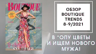 ОБЗОР ЖУРНАЛА BOUTIQUE TRENDS 8-9/2021